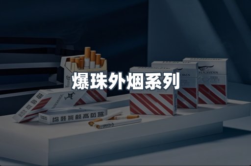 爆珠外烟系列