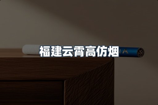 福建云霄高仿烟