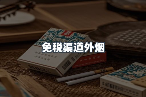 免税渠道外烟